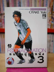 Footballnation คนพันธุ์ลูกหนัง เล่ม 3 รูปที่ 1