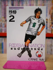 Footballnation คนพันธุ์ลูกหนัง เล่ม 2 รูปที่ 1