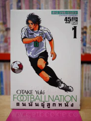 Footballnation คนพันธุ์ลูกหนัง เล่ม 1 รูปที่ 1