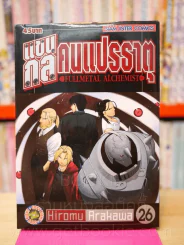 แขนกลคนแปรธาตุ เล่ม 26 รูปที่ 1