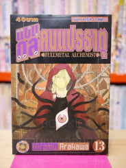 แขนกลคนแปรธาตุ เล่ม 13