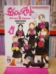 Silver Spoon ซิลเวอร์สปูน เล่ม 5 รูปที่ 1