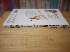Silver Spoon ซิลเวอร์สปูน เล่ม 11 รูปที่ 2