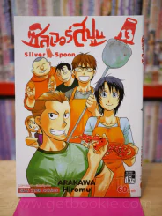 Silver Spoon ซิลเวอร์สปูน เล่ม 13 รูปที่ 1