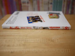 Silver Spoon ซิลเวอร์สปูน เล่ม 13 รูปที่ 2