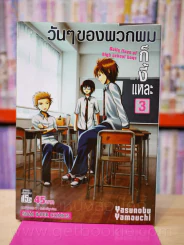 วันๆของพวกผมก็งี้แหละ เล่ม 3 รูปที่ 1