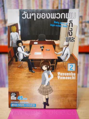 วันๆของพวกผมก็งี้แหละ เล่ม 2 รูปที่ 1