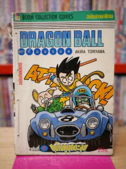 Dragon Ball ดราก้อนบอล เล่ม 8 รูปที่ 1