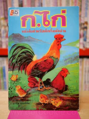 ก.ไก่ หนังสือสำหรับเด็กเริ่มหัดอ่าน รูปที่ 1