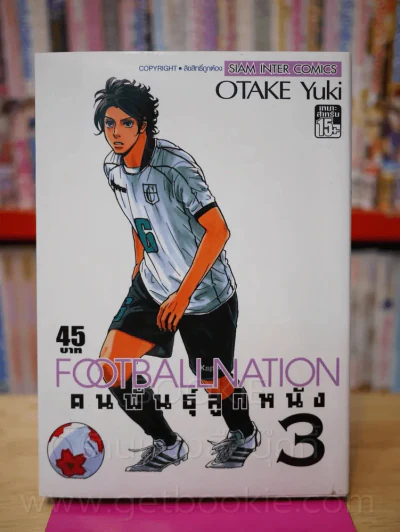 Footballnation คนพันธุ์ลูกหนัง เล่ม 3 รูปที่ 1