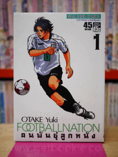 Footballnation คนพันธุ์ลูกหนัง เล่ม 1 รูปที่ 1