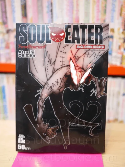 Soul Eater โซลอีทเตอร์ เล่ม 22 รูปที่ 1
