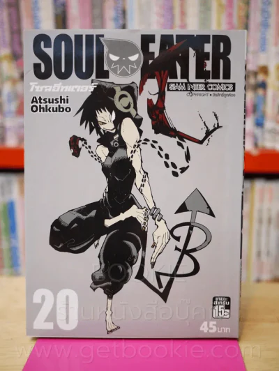 Soul Eater โซลอีทเตอร์ เล่ม 20 รูปที่ 1