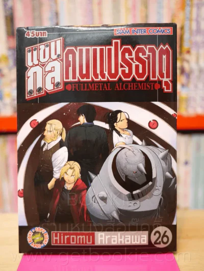 แขนกลคนแปรธาตุ เล่ม 26 รูปที่ 1