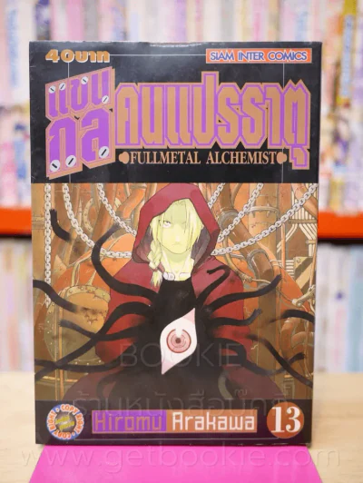 แขนกลคนแปรธาตุ เล่ม 13 รูปที่ 1