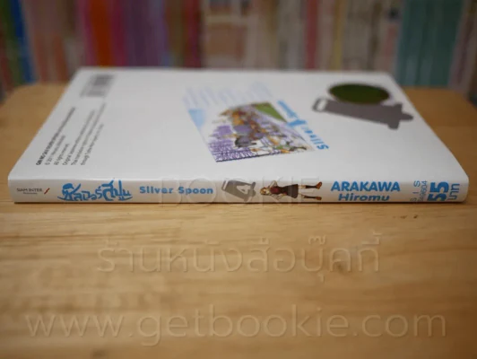 Silver Spoon ซิลเวอร์สปูน เล่ม 4 รูปที่ 2