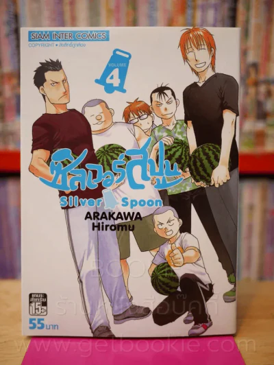 Silver Spoon ซิลเวอร์สปูน เล่ม 4 รูปที่ 1