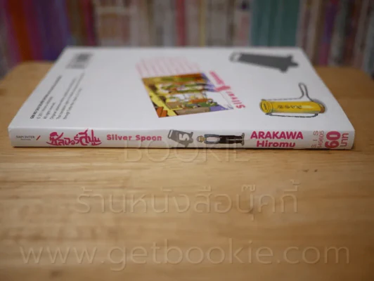 Silver Spoon ซิลเวอร์สปูน เล่ม 5 รูปที่ 2