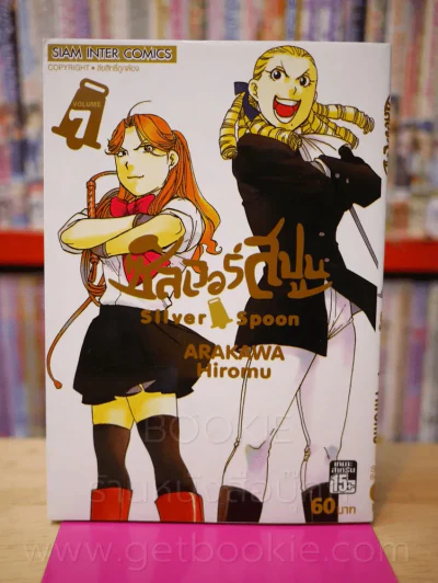 Silver Spoon ซิลเวอร์สปูน เล่ม 7 รูปที่ 1