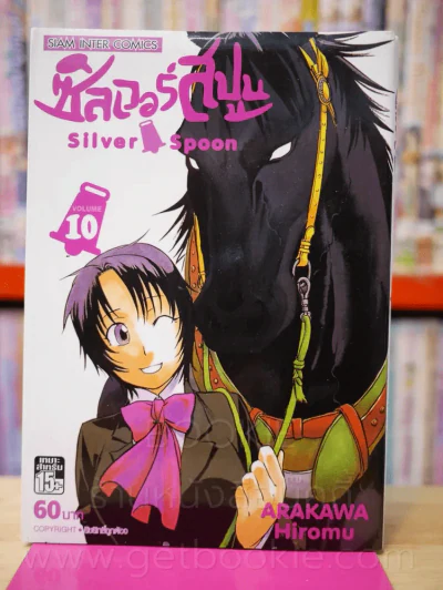 Silver Spoon ซิลเวอร์สปูน เล่ม 10 รูปที่ 1