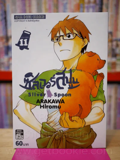 Silver Spoon ซิลเวอร์สปูน เล่ม 11 รูปที่ 1