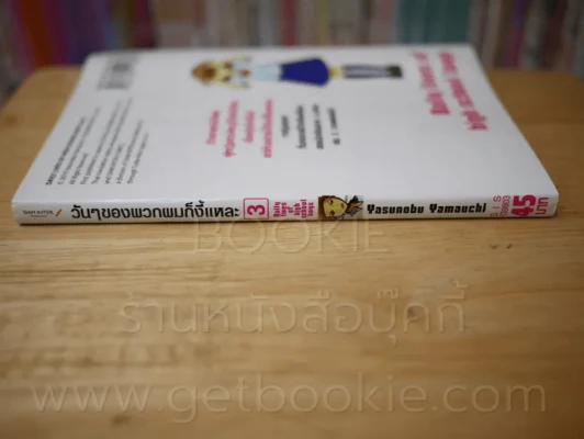 วันๆของพวกผมก็งี้แหละ เล่ม 3 รูปที่ 2