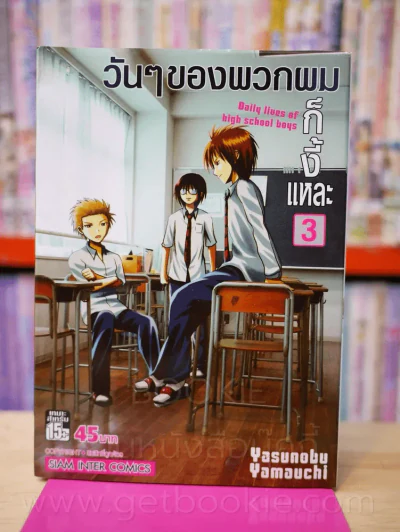 วันๆของพวกผมก็งี้แหละ เล่ม 3 รูปที่ 1