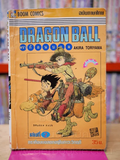 Dragon Ball ดราก้อนบอล เล่ม 2 (สภาพบวมน้ำ) รูปที่ 1