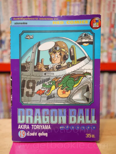 Dragon Ball ดราก้อนบอล เล่ม 19 รูปที่ 1