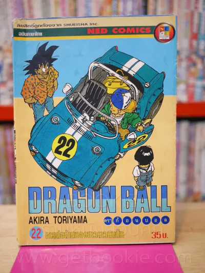 Dragon Ball ดราก้อนบอล เล่ม 22 รูปที่ 1