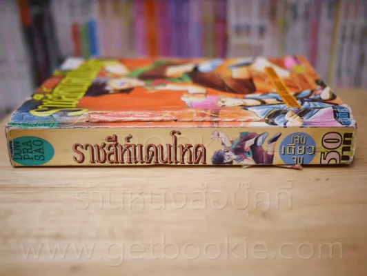 ราชสีห์แดนโหด รูปที่ 2