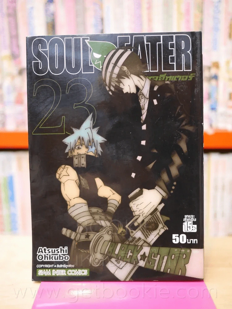 Soul Eater โซลอีทเตอร์ เล่ม 23 รูปที่ 1