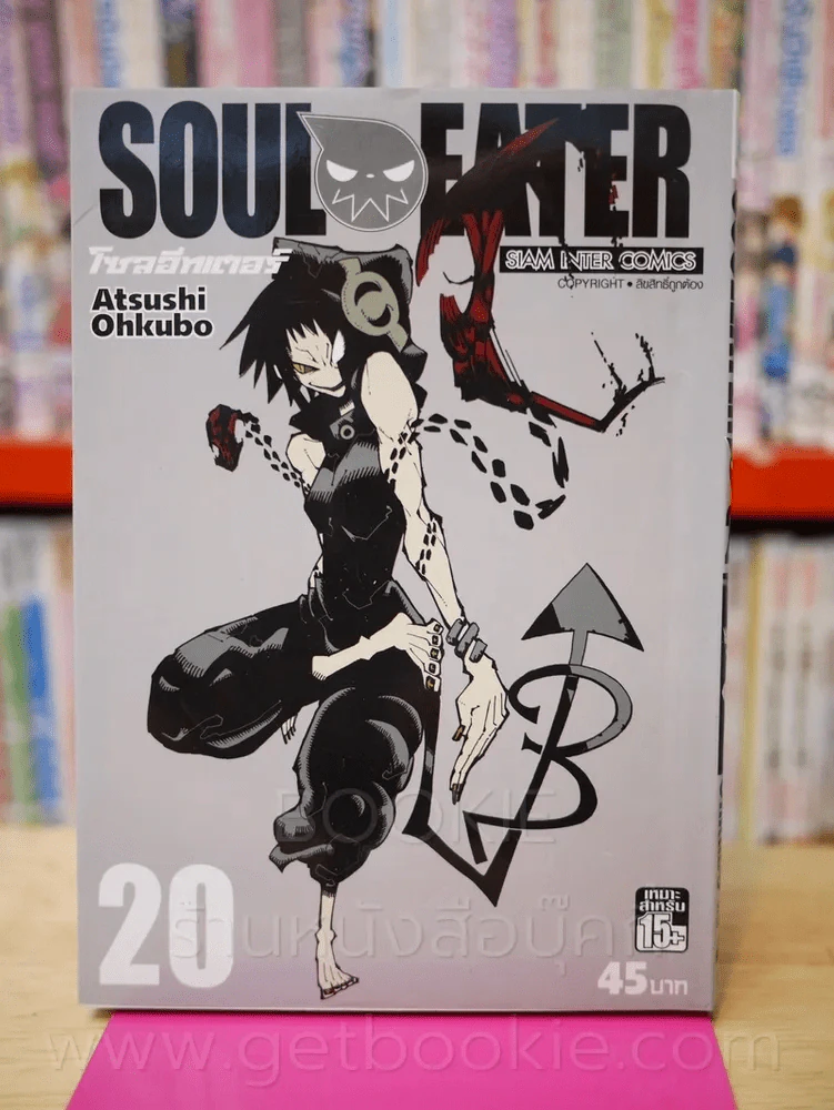 Soul Eater โซลอีทเตอร์ เล่ม 20 รูปที่ 1