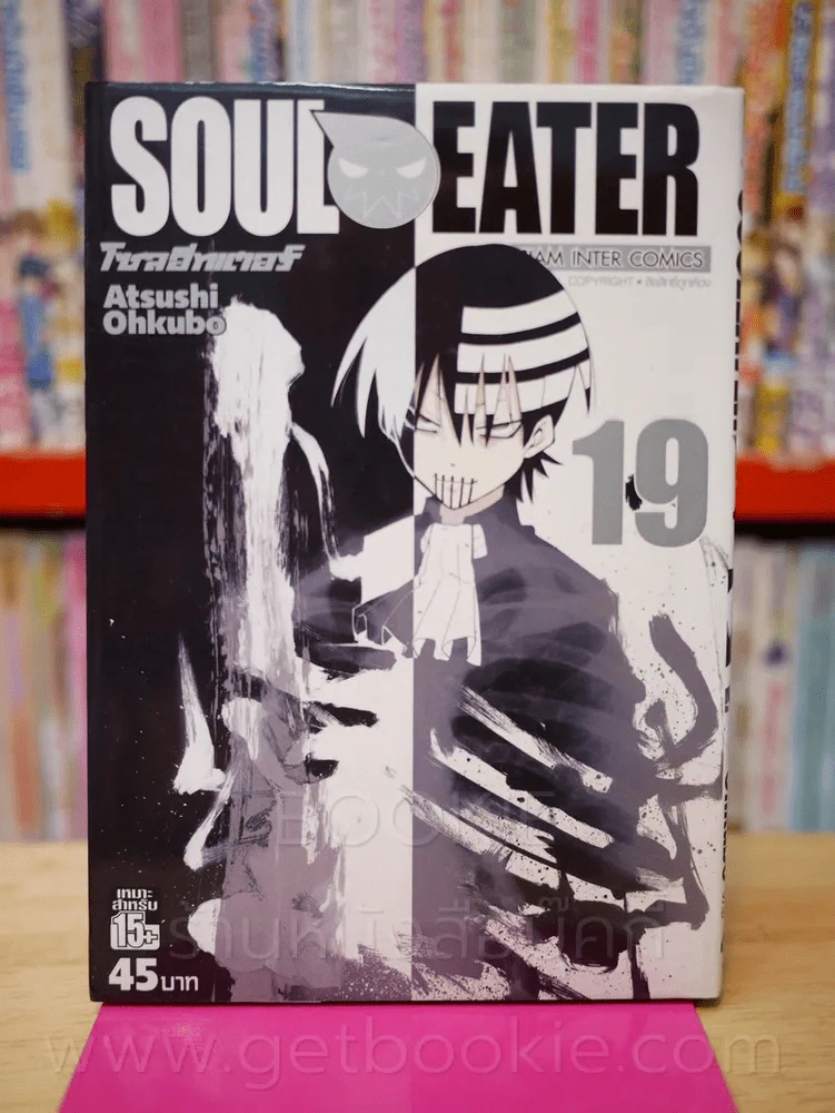 Soul Eater โซลอีทเตอร์ เล่ม 19 รูปที่ 1