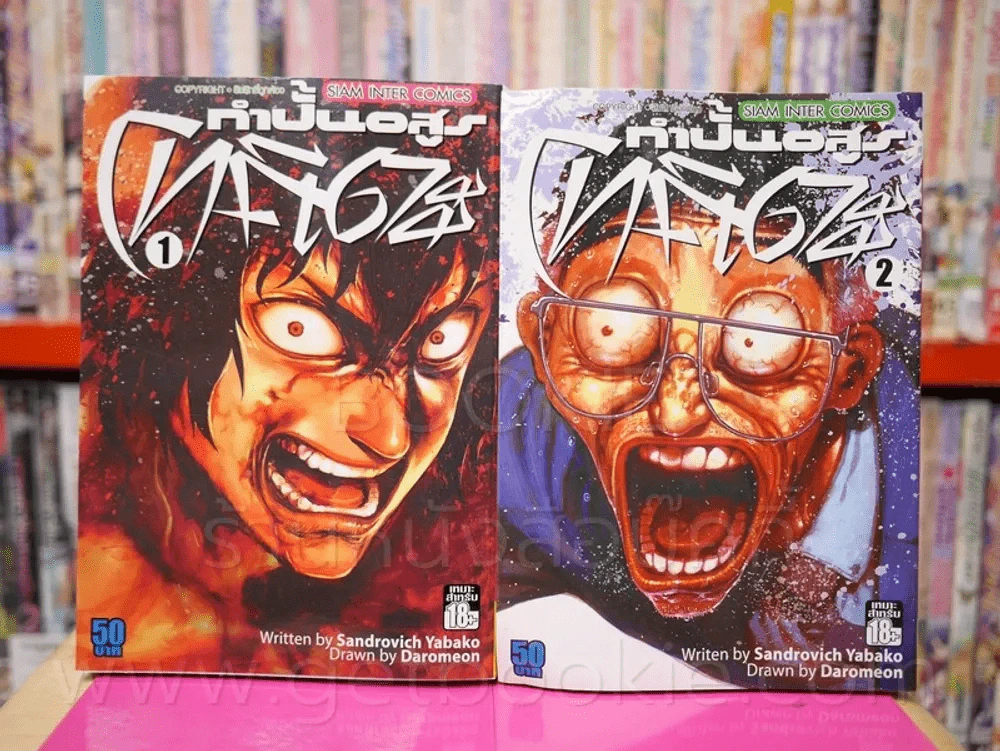 กำปั้นอสูรโทคิตะ เล่ม 1-2 รูปที่ 1
