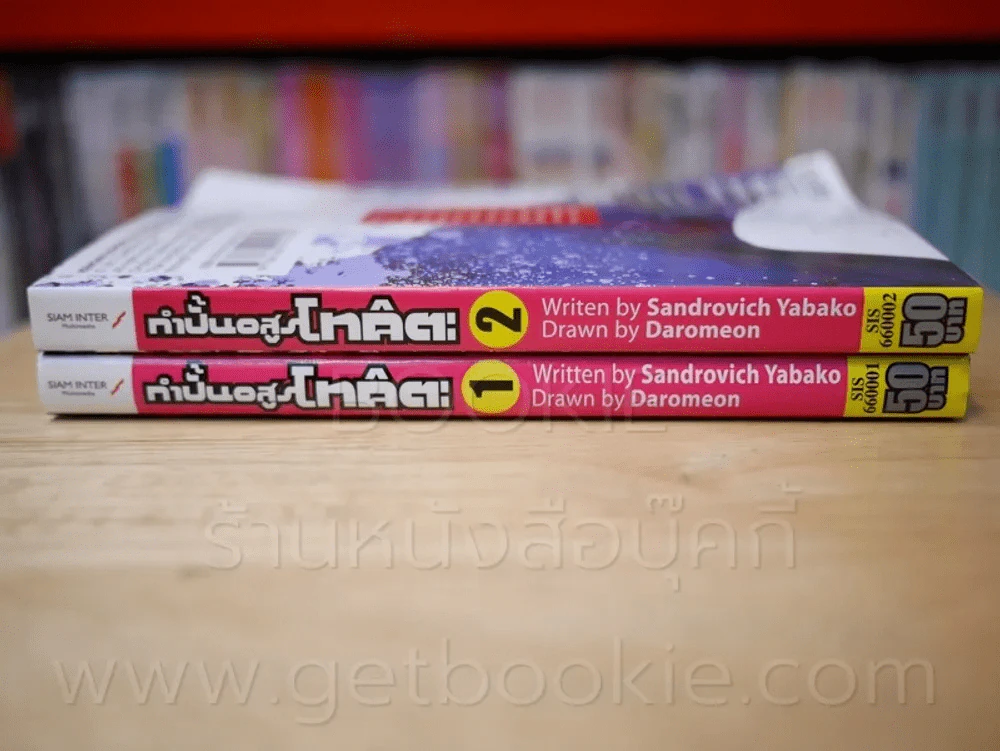 กำปั้นอสูรโทคิตะ เล่ม 1-2 รูปที่ 2