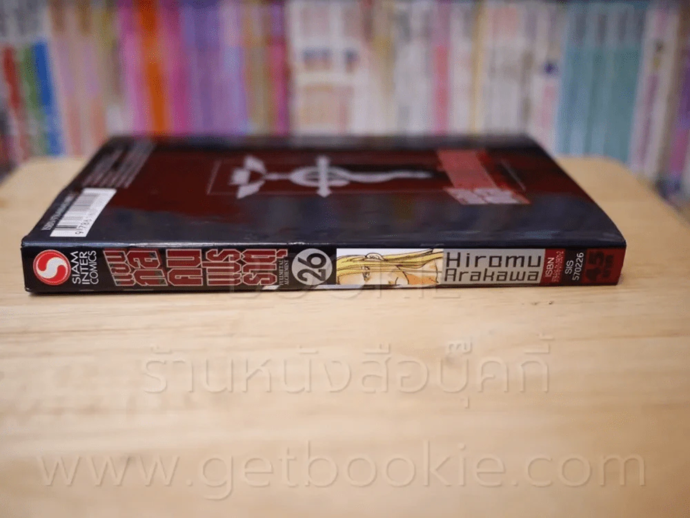 แขนกลคนแปรธาตุ เล่ม 26 รูปที่ 2