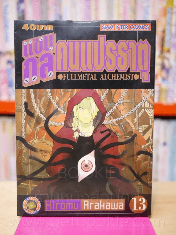แขนกลคนแปรธาตุ เล่ม 13 รูปที่ 1