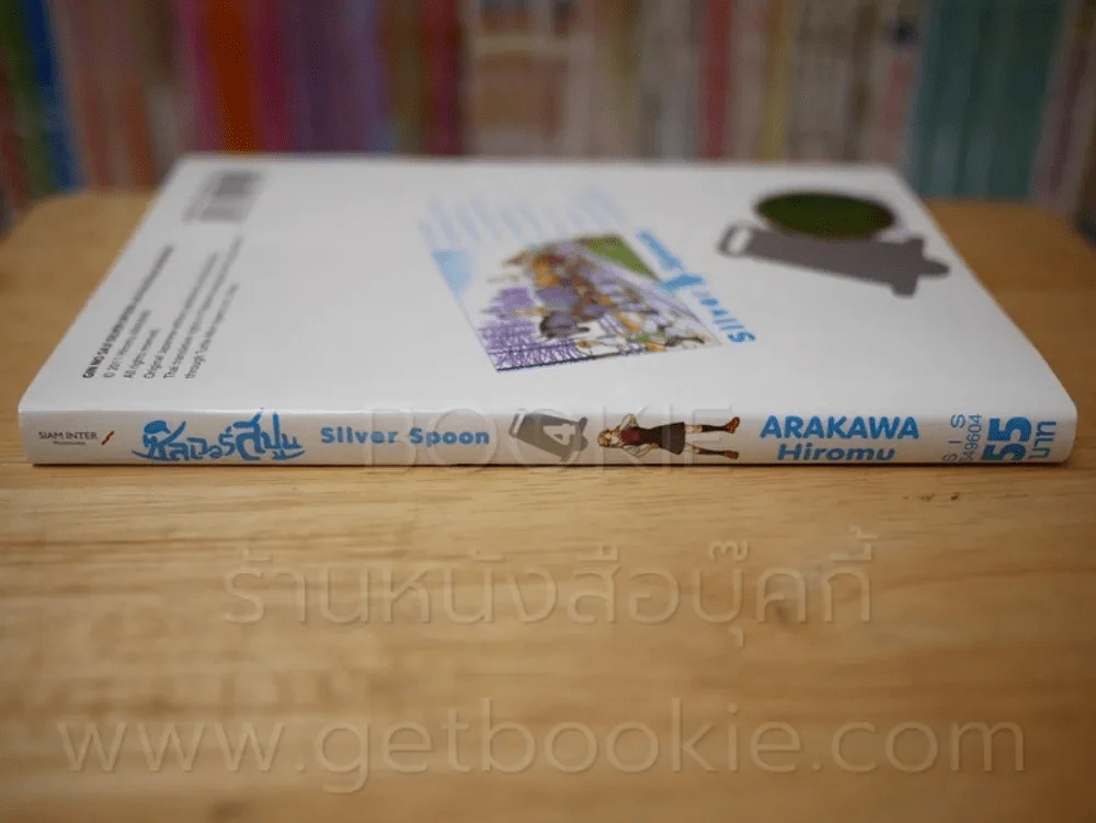 Silver Spoon ซิลเวอร์สปูน เล่ม 4 รูปที่ 2