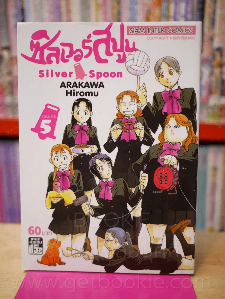 Silver Spoon ซิลเวอร์สปูน เล่ม 5 รูปที่ 1