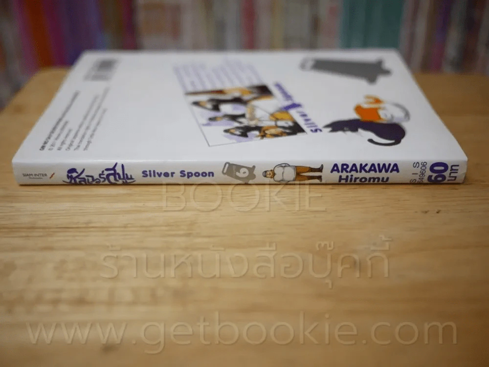 Silver Spoon ซิลเวอร์สปูน เล่ม 6 รูปที่ 2