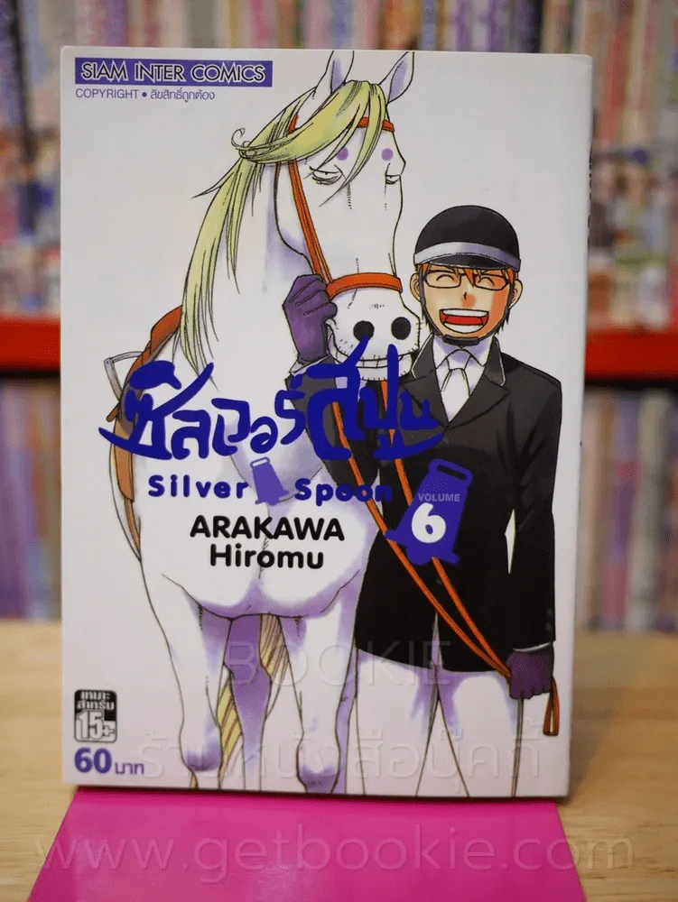 Silver Spoon ซิลเวอร์สปูน เล่ม 6 รูปที่ 1