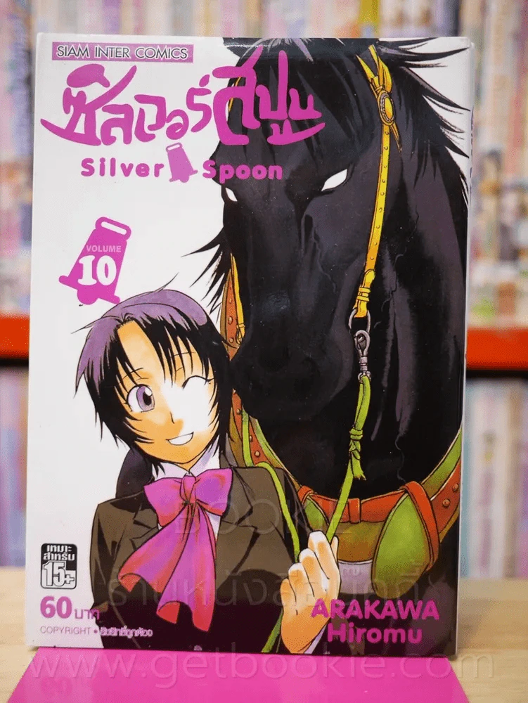 Silver Spoon ซิลเวอร์สปูน เล่ม 10 รูปที่ 1