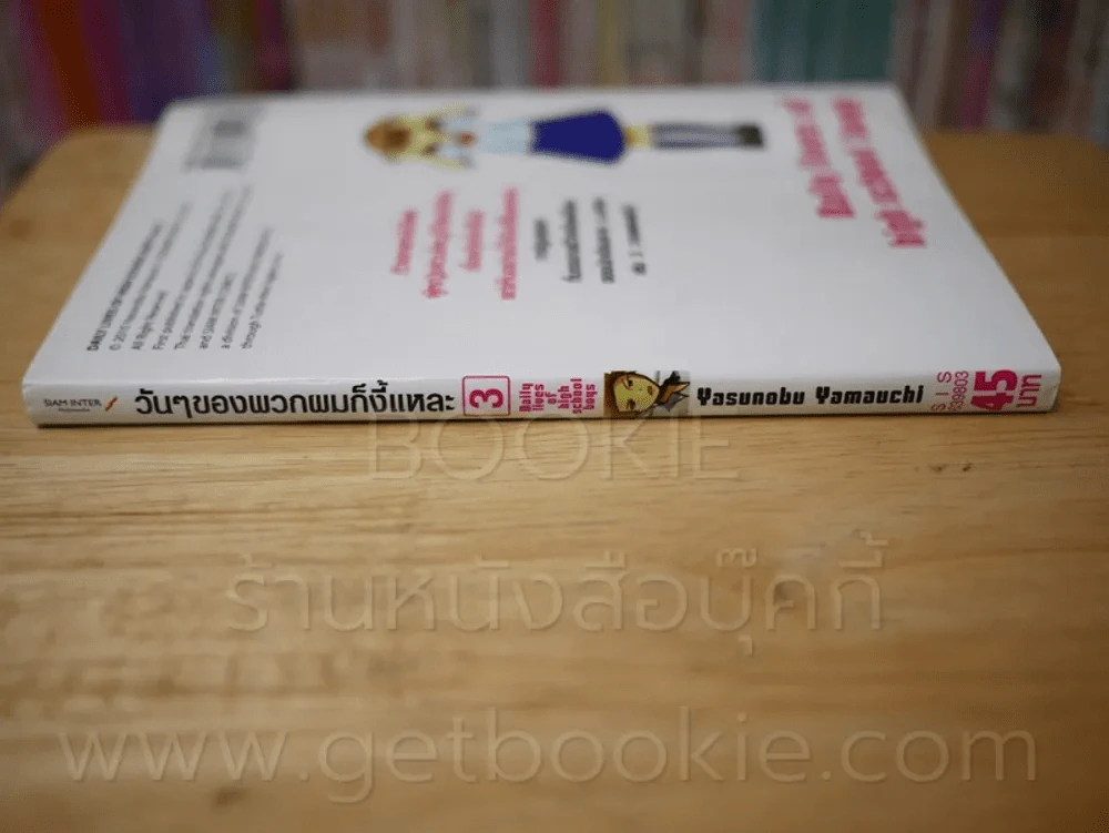 วันๆของพวกผมก็งี้แหละ เล่ม 3 รูปที่ 2