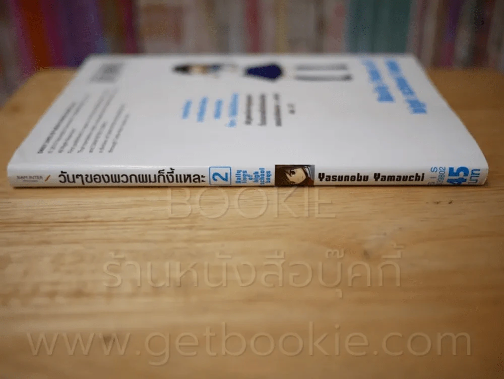 วันๆของพวกผมก็งี้แหละ เล่ม 2 รูปที่ 2
