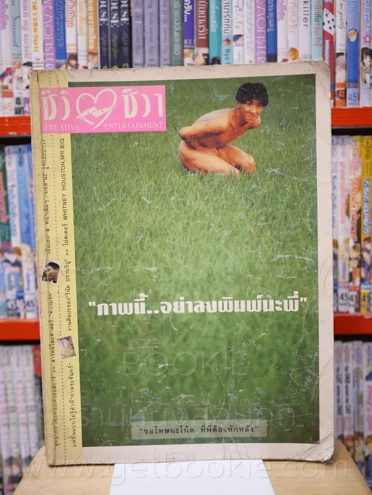 ชีวิตชีวา ปีที่ 1 ฉบับที่ 3 ปักษ์แรก กุมภาพันธ์ 2536 โน๊ต อุดม รูปที่ 1