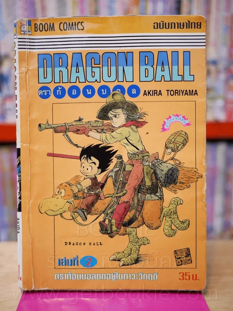 Dragon Ball ดราก้อนบอล เล่ม 2 (สภาพบวมน้ำ) รูปที่ 1