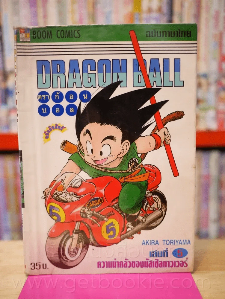 Dragon Ball ดราก้อนบอล เล่ม 5 รูปที่ 1