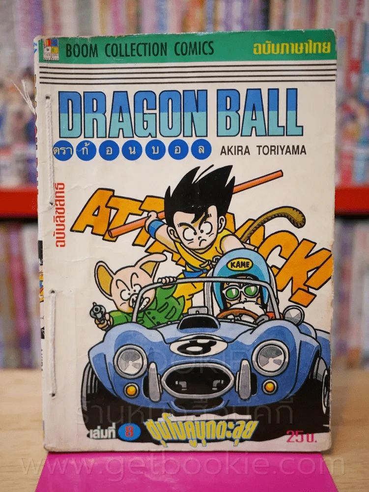 Dragon Ball ดราก้อนบอล เล่ม 8 รูปที่ 1