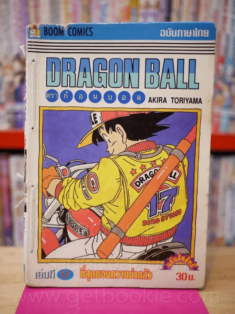 Dragon Ball ดราก้อนบอล เล่ม 17 (สภาพบวมน้ำ) รูปที่ 1